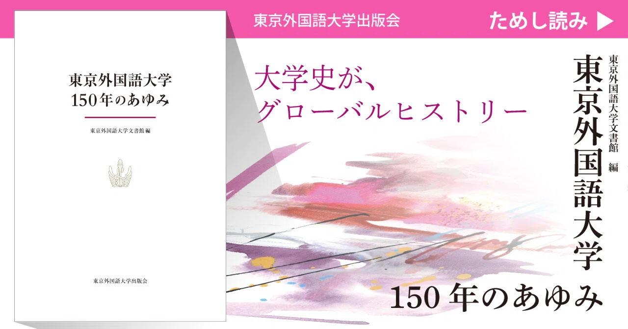 ためし読み］『東京外国語大学150年のあゆみ』「はじめに」｜東京外国