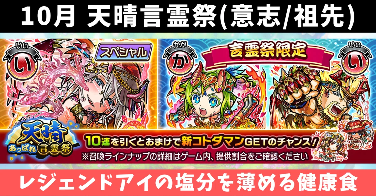 クロニクル精令の章(意志/10月) 天晴言霊祭召喚｜コトダマン コトワリ攻略