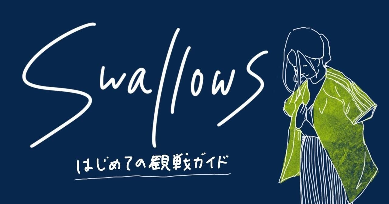 はじめての観戦ガイド 東京ヤクルトスワローズ編 Nfb 日本やきう女子機構 Note はじめての観戦ガイド 東京ヤクルトスワローズ編 Nfb 日本やきう女子機構 Note