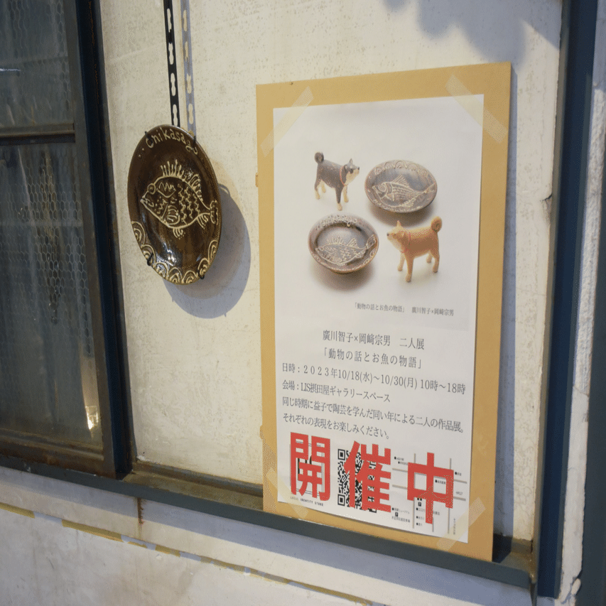 廣川智子×岡﨑宗男 二人展｜長谷川敏明 BOOKS HASEGAWA