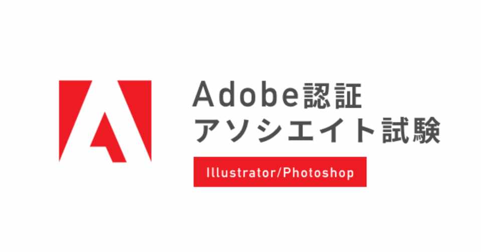 資格 アドビ認証アソシエイト試験 Asako Designer Yumemi Inc Note