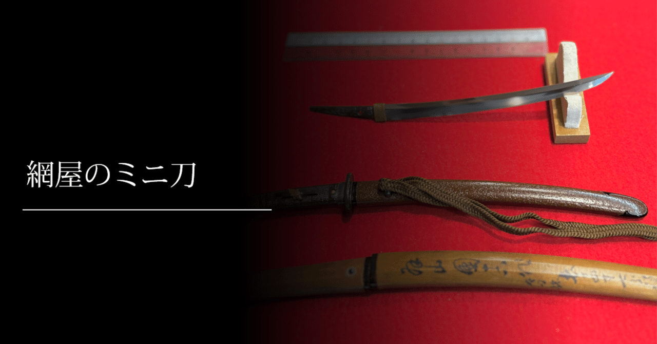 日本刀拵　脇差　透彫鍔(鉄製) 本歌　江戸時代　蔵出し品　マニア放出品 karaki.jpg