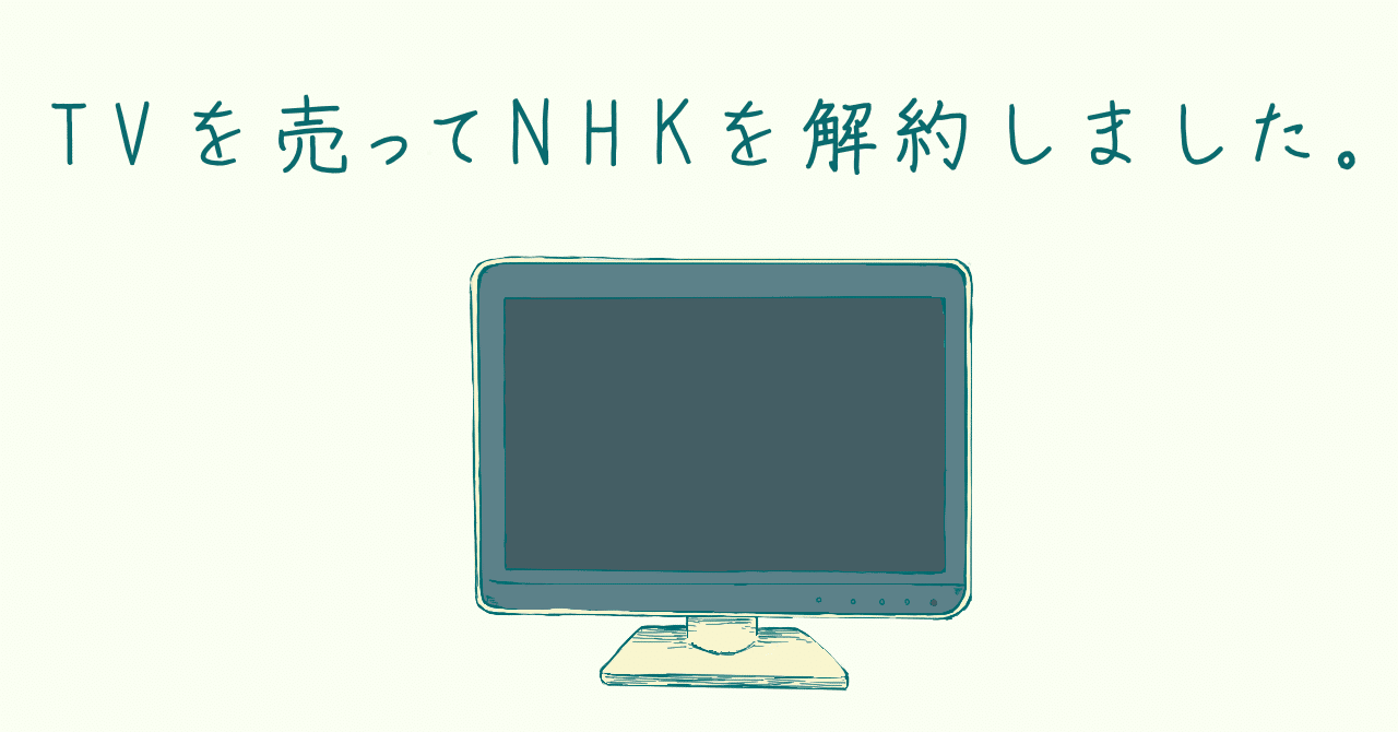 Tvを売ってnhkを解約しました やまもと みさと Note Tvを売ってnhkを解約しました やまもと みさと Note
