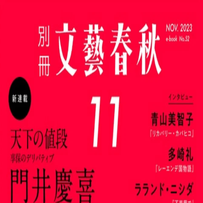 別冊文藝春秋2023年11月号｜一穂ミチ