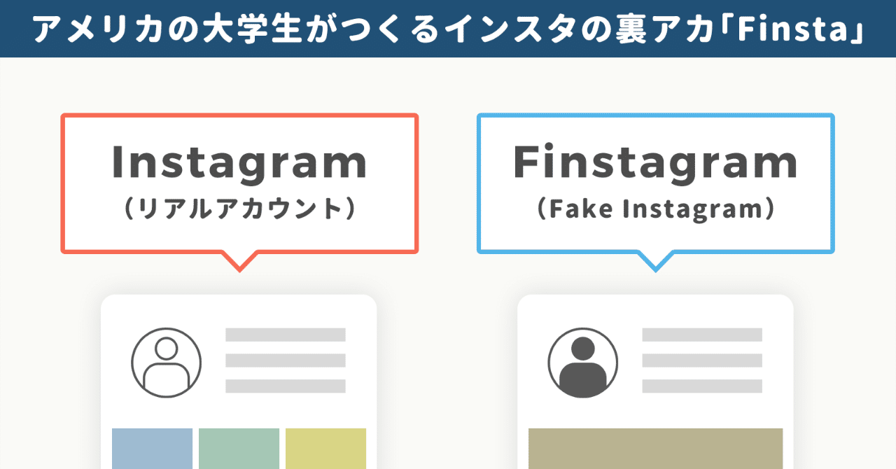 アメリカの女子大生が Finsta 裏インスタ をつくる気持ちと Snapchatで パスワードや位置情報の共有 をしている話 アプリマーケティング研究所