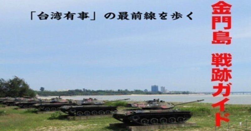 金門島  戦跡ガイド　　　　　　　　　　――「台湾有事」の最前線を歩く