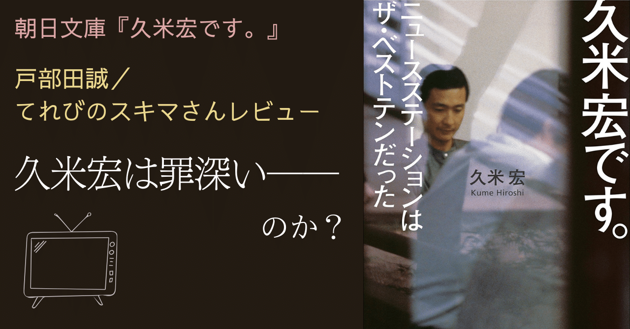 久米宏は罪深い」の真意とは？ 久米氏初の自叙伝『久米宏です