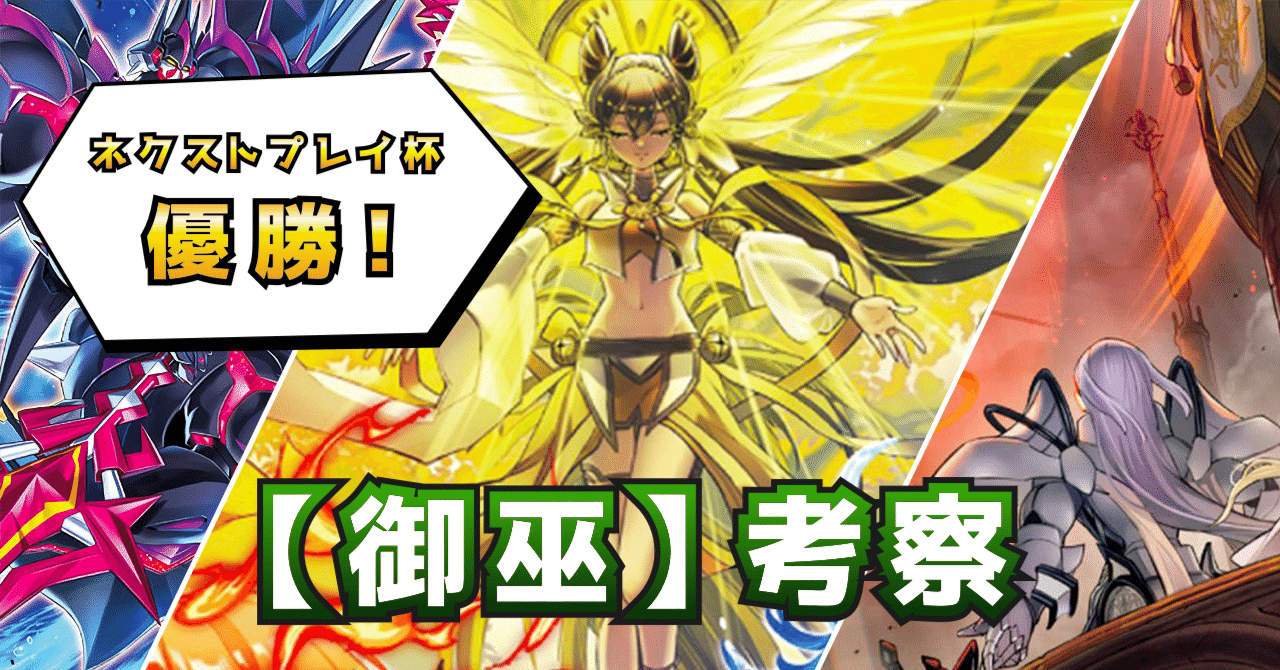 大会優勝構築 御巫デッキ 御巫奉サナキ 御巫神舞 二貴子 ウズヒメ