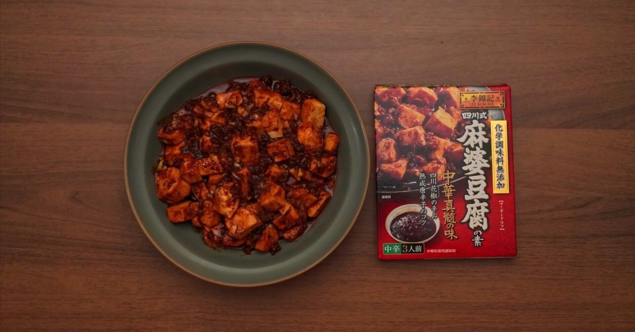 19 李錦記 四川式麻婆豆腐の素 レビュー｜やまぐちさん