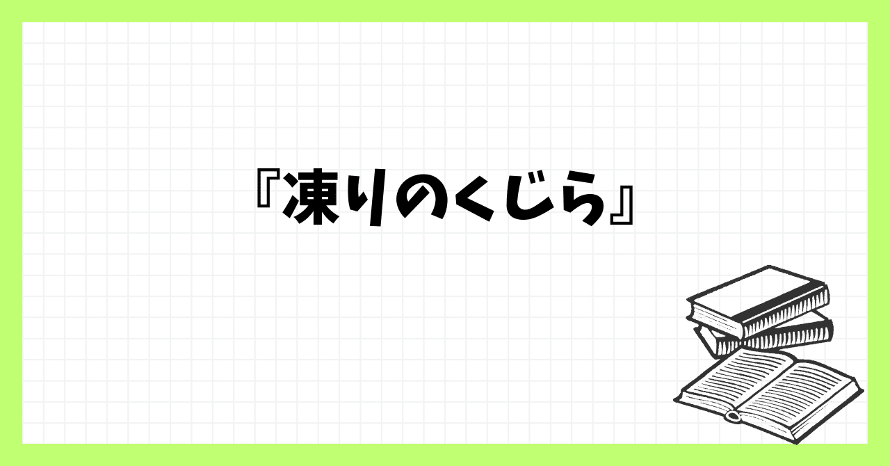 凍りのくじら』｜kai@宇宙🚀note2022〜