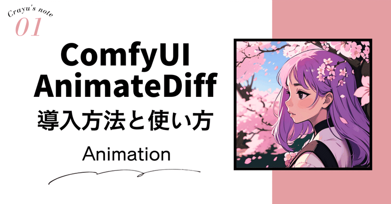 ComfyUI / AnimateDiffの導入方法と使い方 