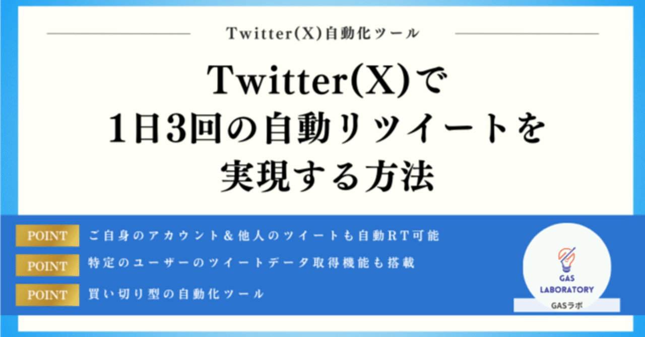 Twitter(X)で1日3回の自動リツイートを実現する方法｜GASラボ