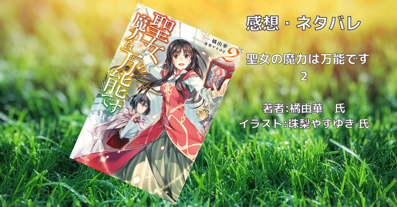 聖女の魔力は万能です　第２巻 聖女の魔力は万能です 第2巻【Blu-ray】: BD・DVD・CD