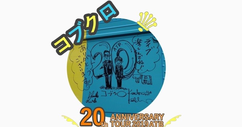 コブクロ 結成周年記念 Kobukuro th Anniversary Tour 19 に行ってきた かなこ Note
