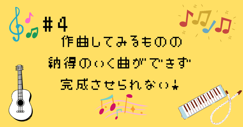 作曲入門者の日記#4 作曲してみるものの納得のいく曲ができず完成させられない！