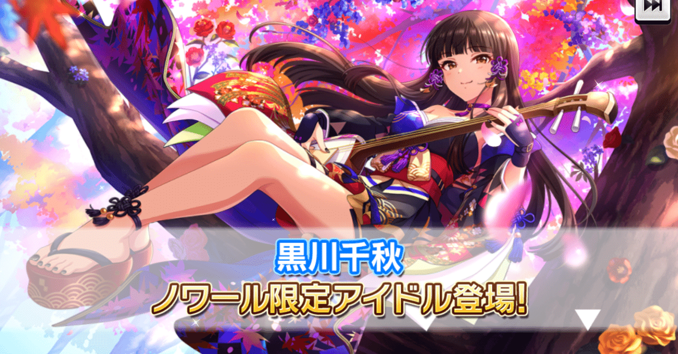 ありがとうノワール限定黒川千秋さん｜なと