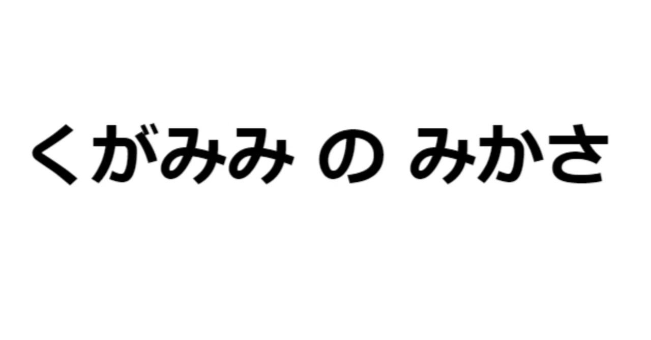 見出し画像