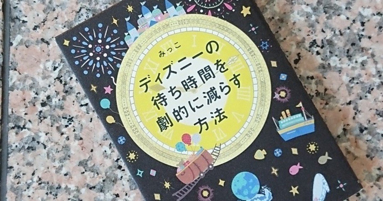 ディズニーの達人 みっこが教えてくれた 本当は秘密にしておきたい 新 休憩スポット Kkベストセラーズ