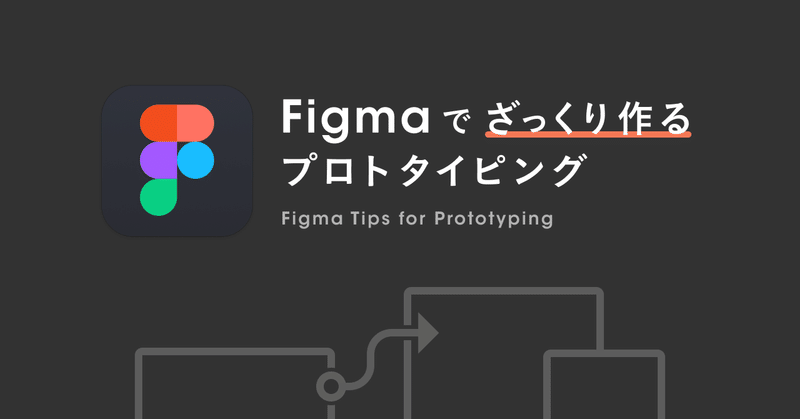 Figma でざっくり作るプロトタイピング