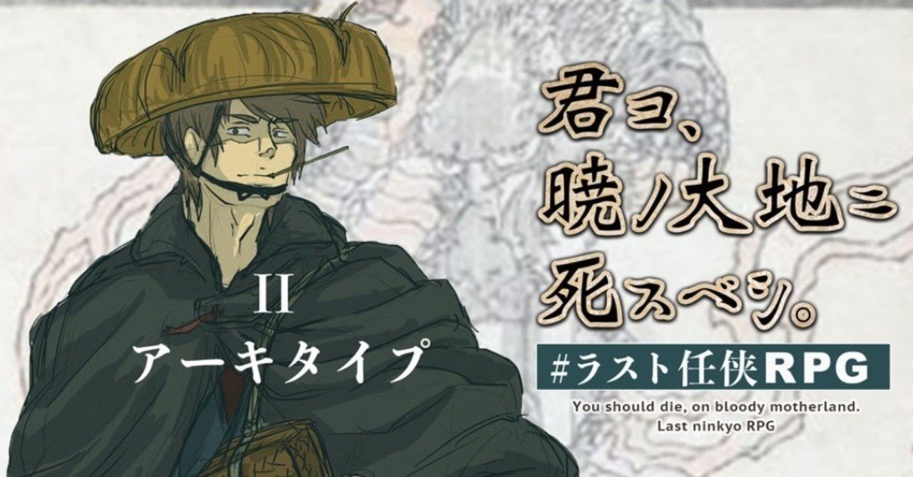 Ii アーキタイプ Trpg 君ヨ 暁ノ大地ニ死スベシ 九城ツカサ Note Ii アーキタイプ Trpg 君ヨ 暁ノ大地ニ死スベシ 九城ツカサ Note
