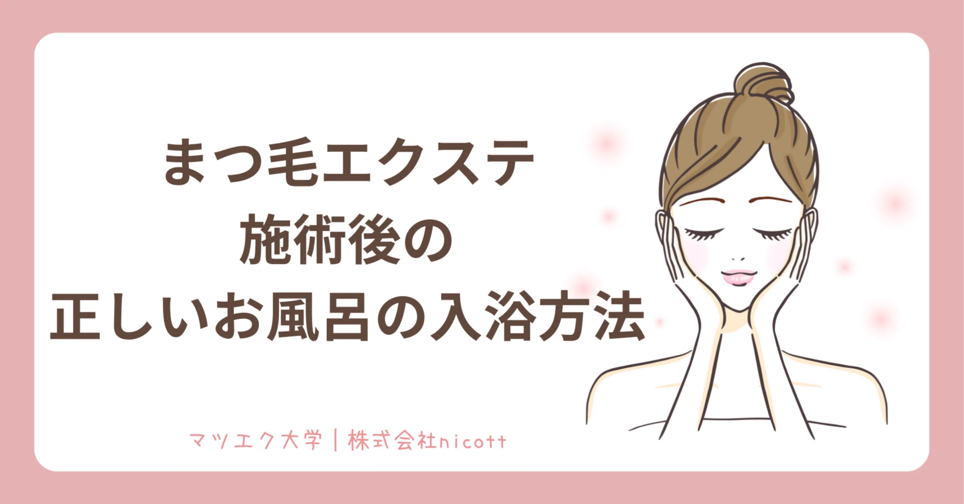 マツエク 後 お 風呂