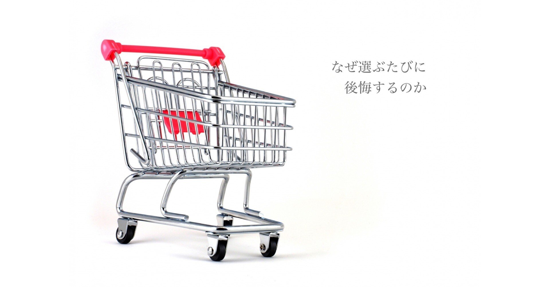 踊らされることなく選び取れるか──『なぜ選ぶたびに後悔するのか