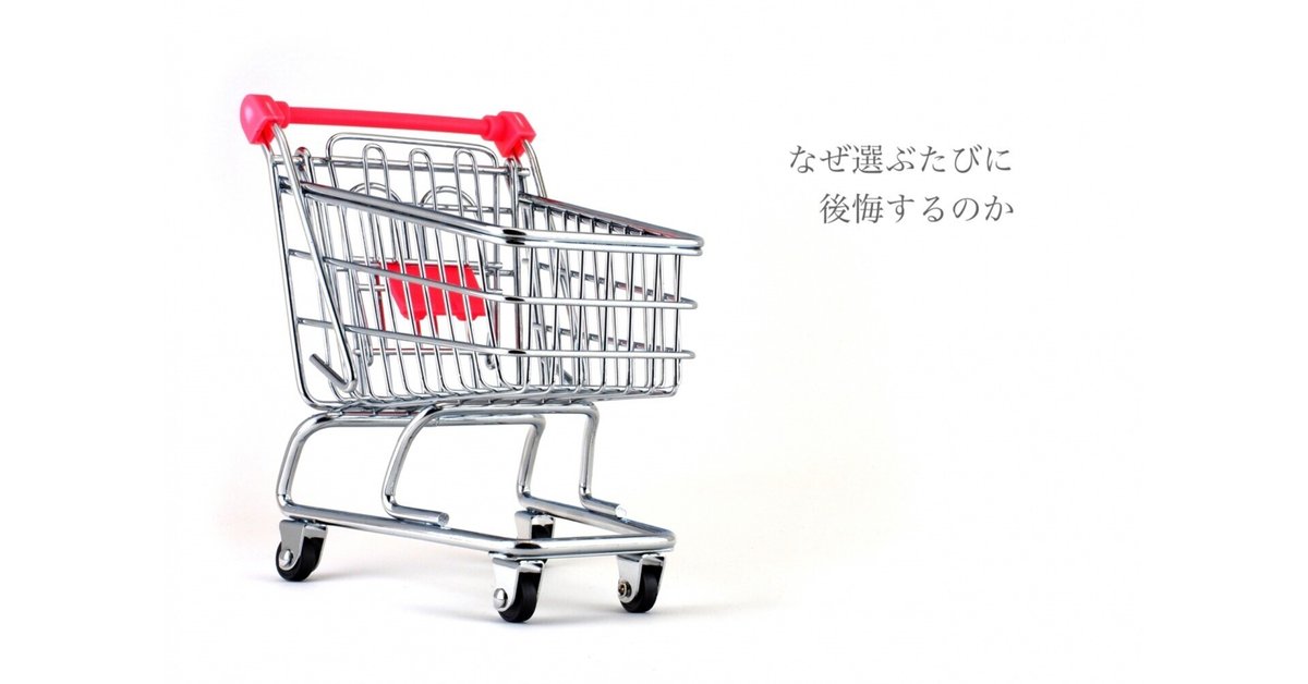 なぜ選ぶたびに後悔するのか : 「選択の自由」の落とし穴(バリー