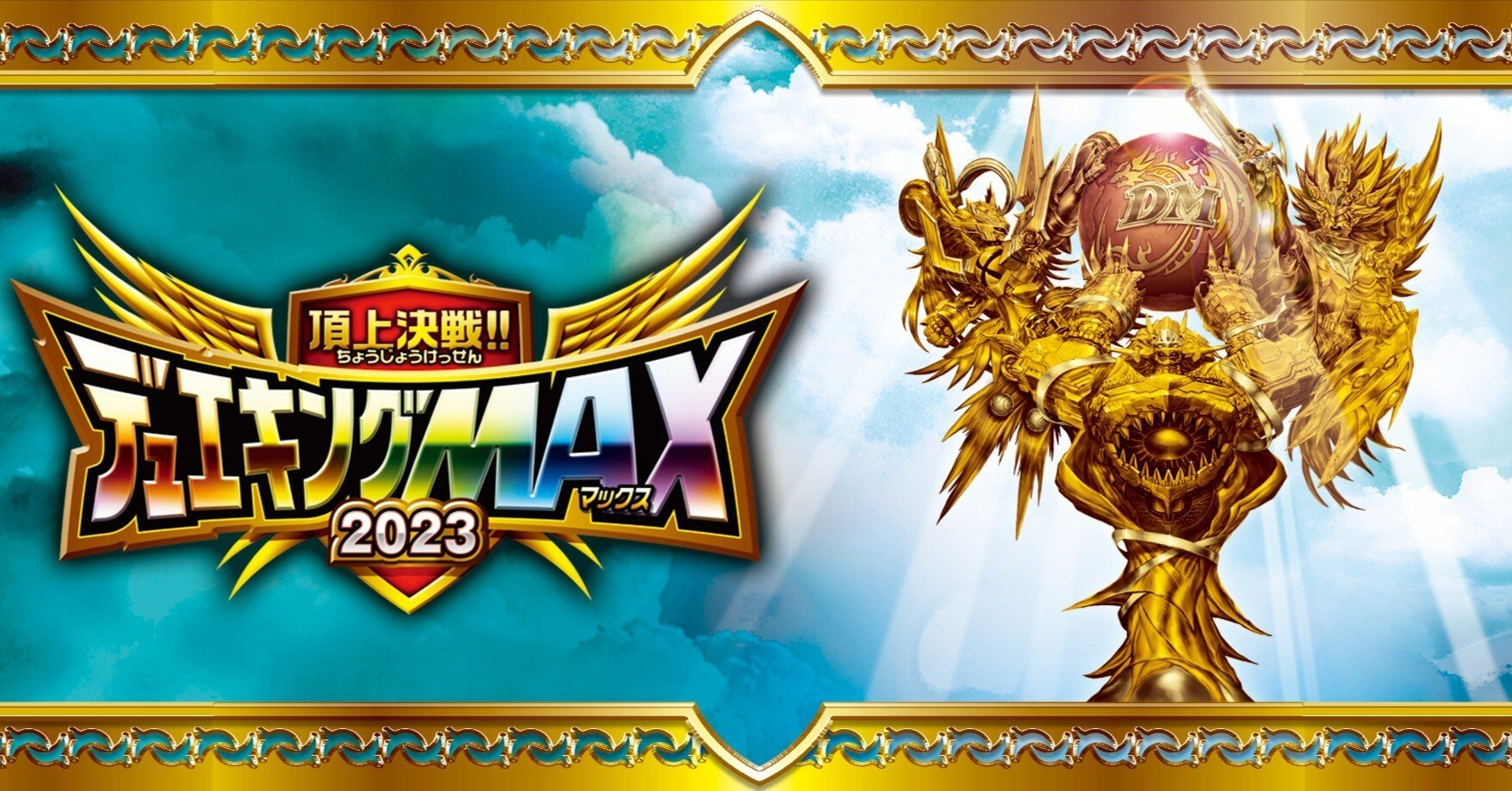 デュエマ新弾カード事前評価（超個人的）【デュエキングMAX2023