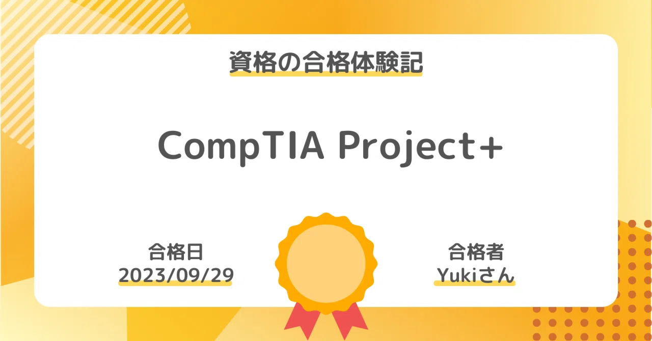 資格の合格体験記】CompTIA Project+の合格報告｜Yukiさん｜社会人勉強