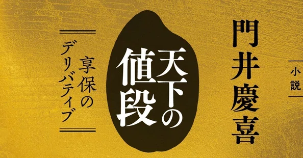 門井慶喜「天下の値段 享保のデリバティブ」（＊小説）｜WEB別冊文藝春秋