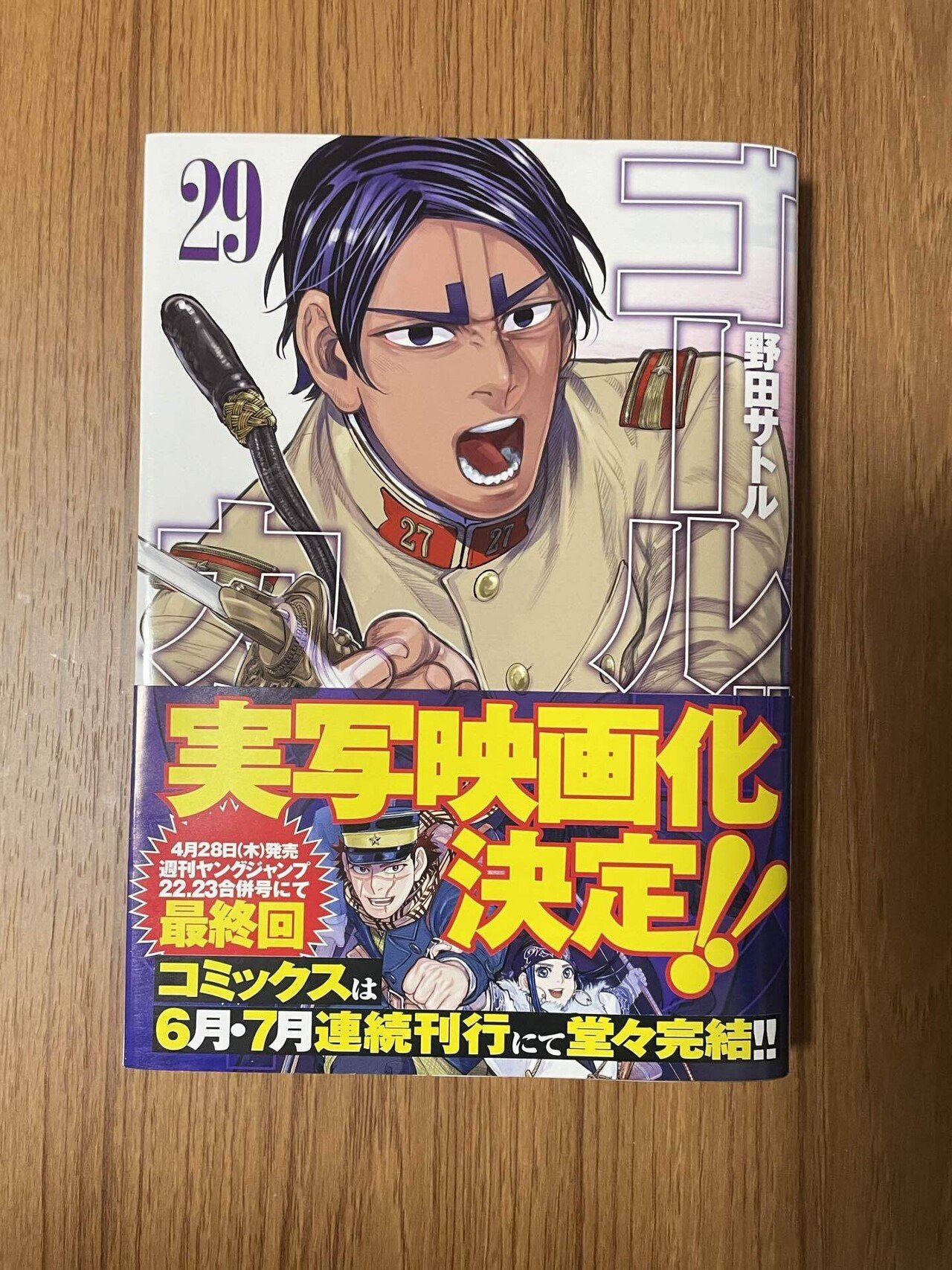 作品完結&実写化発表記念！ ゴールデンカムイ 全29巻