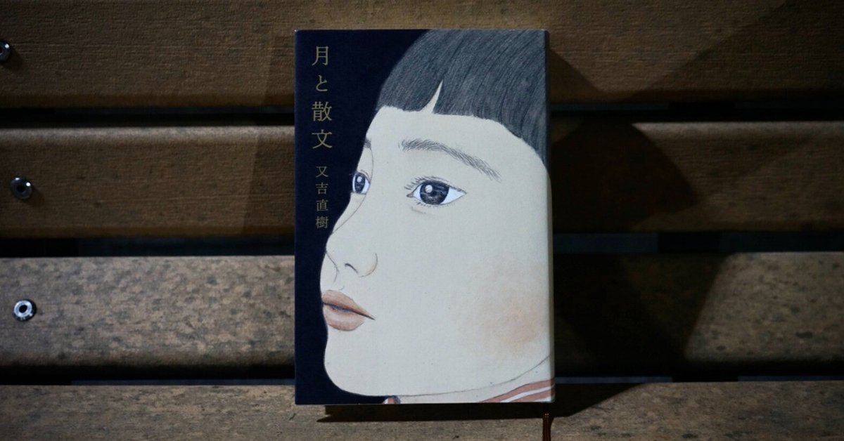 又吉直樹著 月と散文 特装版 月と散文 特装版 / 又吉 直樹【著】 - 紀伊國屋書店ウェブストア