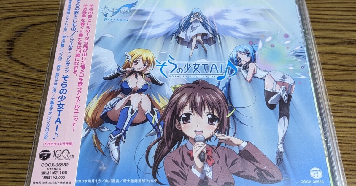 No.040 CD「そらのおとしものf プレゼンツ そらの少女TAI
