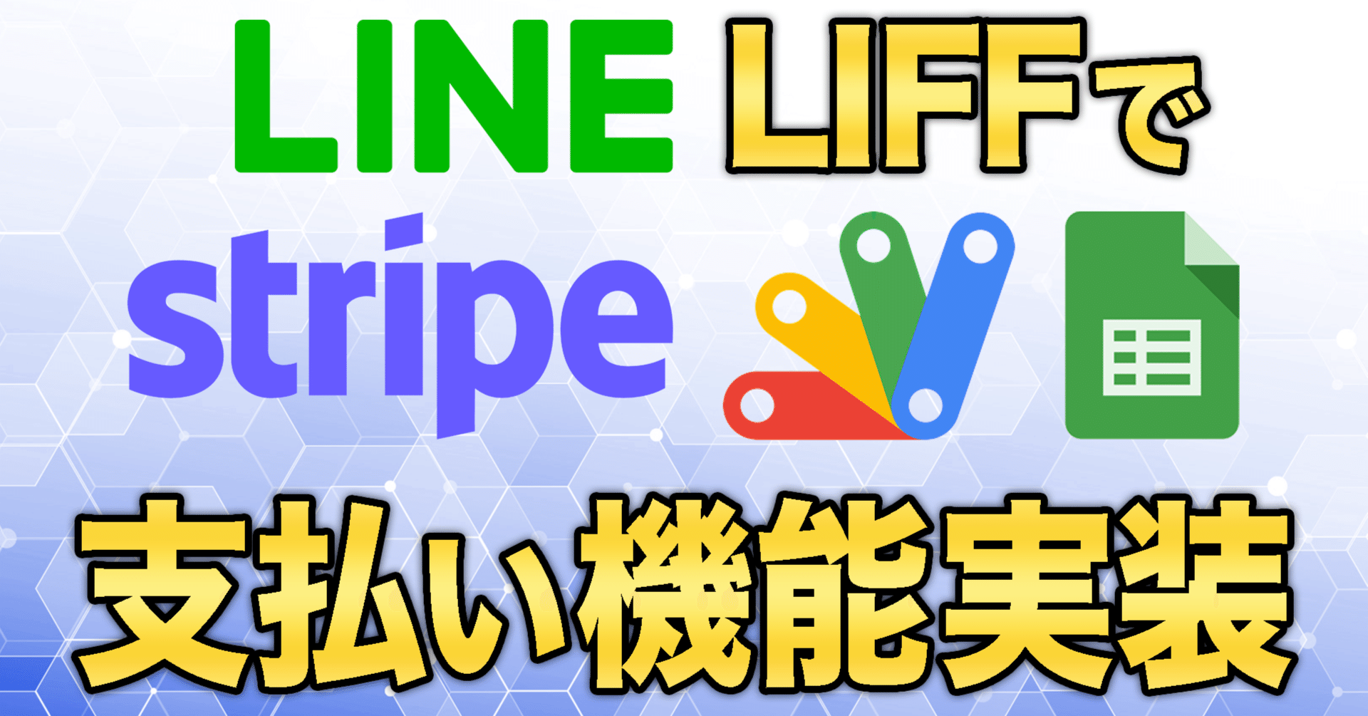非エンジニアでも簡単】LINEにStripe決済を実現する方法｜仲条高幸 (Nakajo Takayuki) /🇩🇪