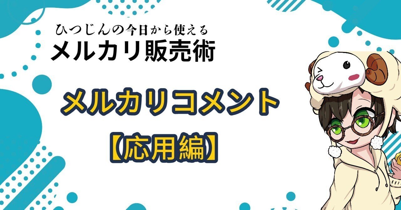 【本日限定】メルカリより安く 今日から使えるメルカリ販売術！ 【メルカリコメント応用編】｜ひつじん🐑
