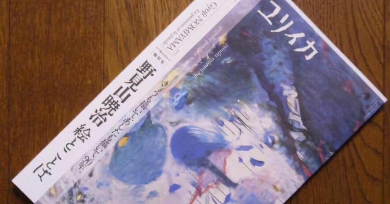 特別展示「野見山暁治」｜桑原亘之介