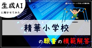 2023年度 精華小学校 の 倍率、偏差値｜失敗しない 小学校 お