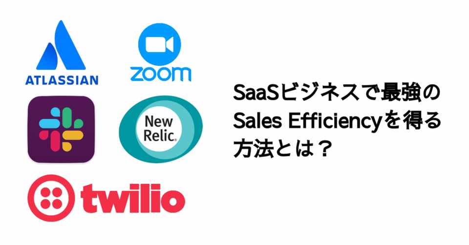Q Saasビジネスで最強のsales Efficiencyを得る方法とは 決算が読めるようになるノート