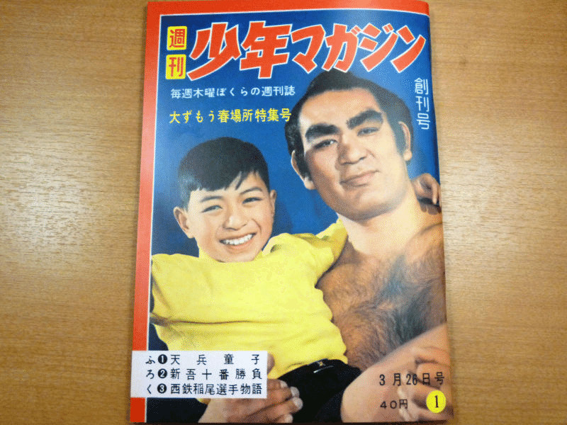 復帰70チャレンジ その5「少年マガジン創刊号表紙を飾ったシマッチュ