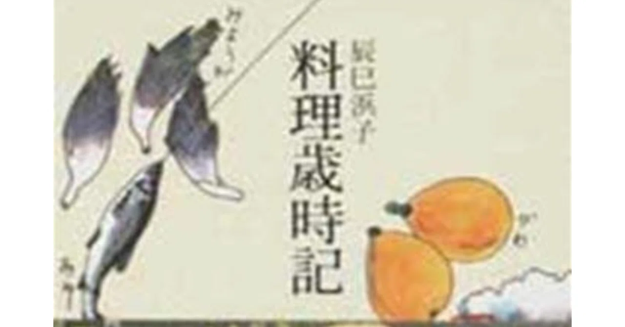 料理歳時記【読書の記録/27冊目】｜ゆーたろー（和の料理人）