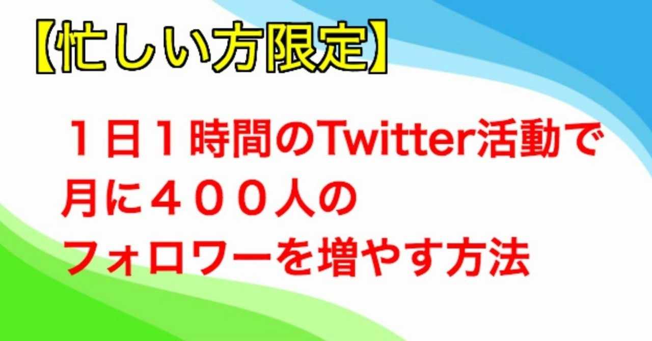 1日1時間のtwitter活動で月に400人のフォロワーを増やす方法 忙しい方限定 ゆーいちろう Note