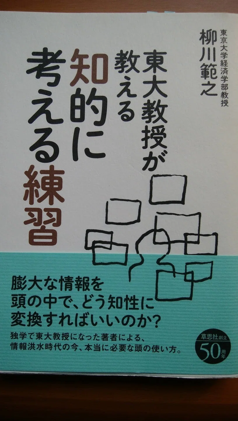 書評ブログ vol.15「東大教授が教える知的に考える練習」を読んで