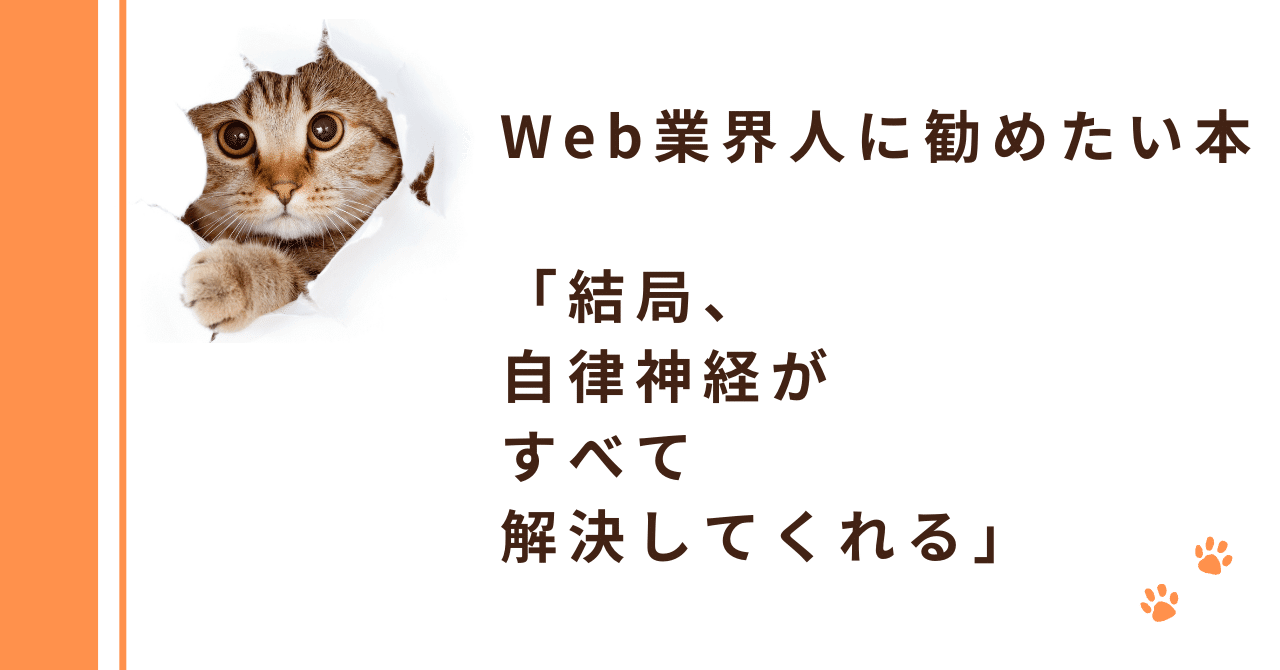 Web業界人に勧めたい本「結局、自律神経がすべて解決してくれる」｜上