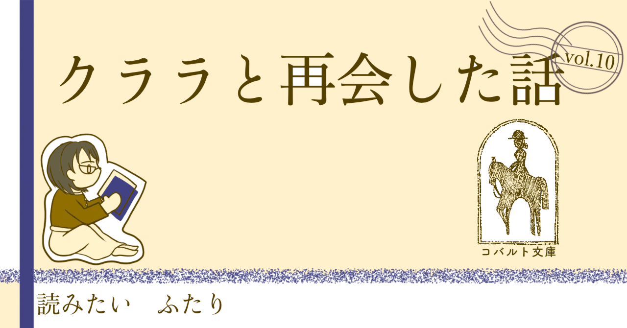 クララと再会した話 〜氷室冴子『クララ白書』〜｜読みたいふたり