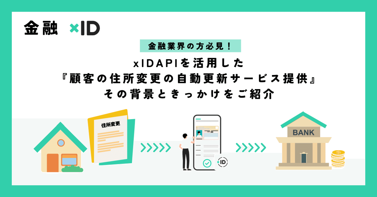 金融機関の方必見】「xID API」を活用した『顧客の住所変更の自動更新