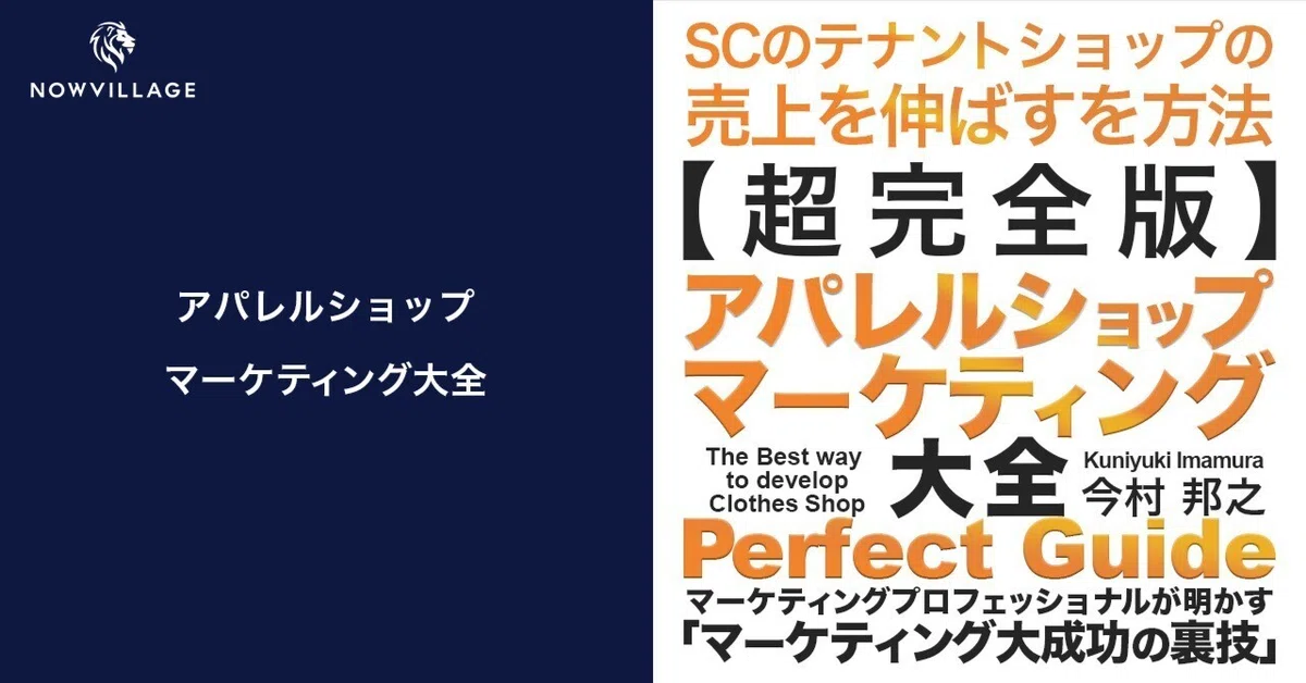 アパレルショップ_マーケティング大全｜ナウビレッジ株式会社