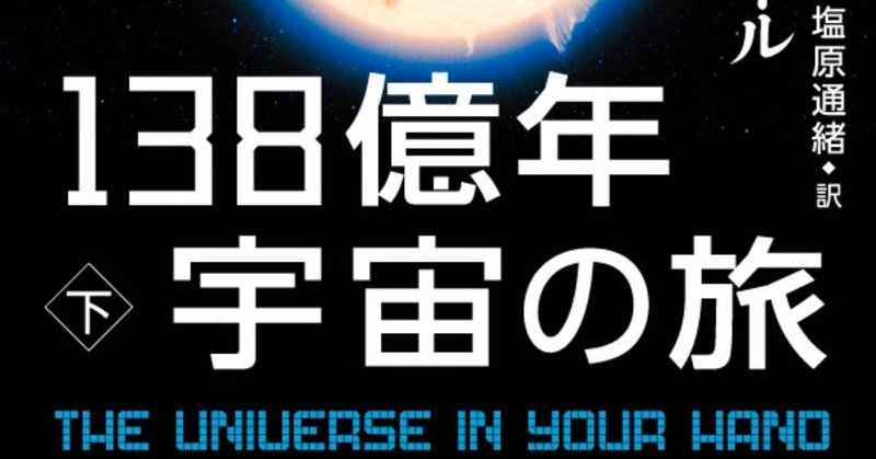 ブラックホール、ダークマター、多宇宙 の謎もクリアにわかる！『138億年宇宙の旅』訳者あとがき