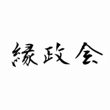 東京大学縁政会（えんせいかい）／若者政策推進議員連盟登録団体