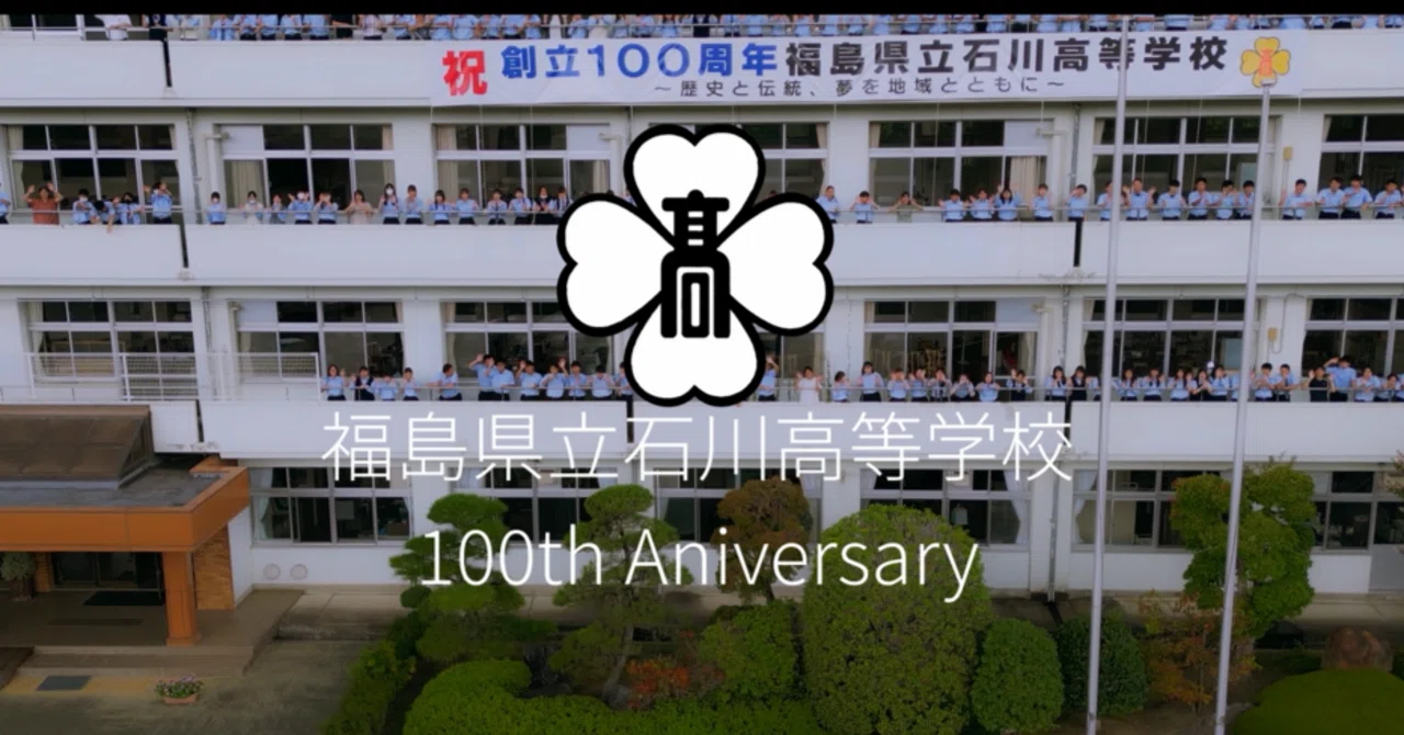 県立石川高校 創立百周年記念事業開催へ｜福島県立石川高等学校