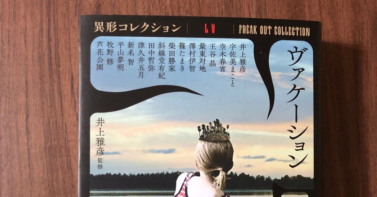 読書日記 2023年10月・『異形コレクションLV ヴァケーション』｜早高叶